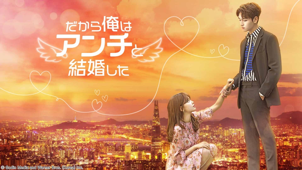 韓国ドラマ「だから俺はアンチと結婚した」｜ドラマ｜見逃し無料配信は