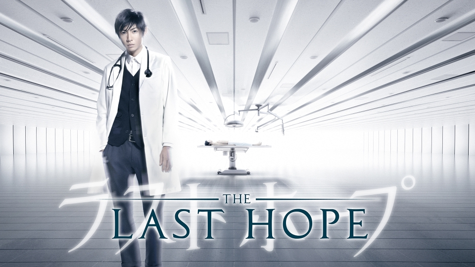 ラストホープ｜ドラマ｜見逃し無料配信はTVer！人気の動画見放題
