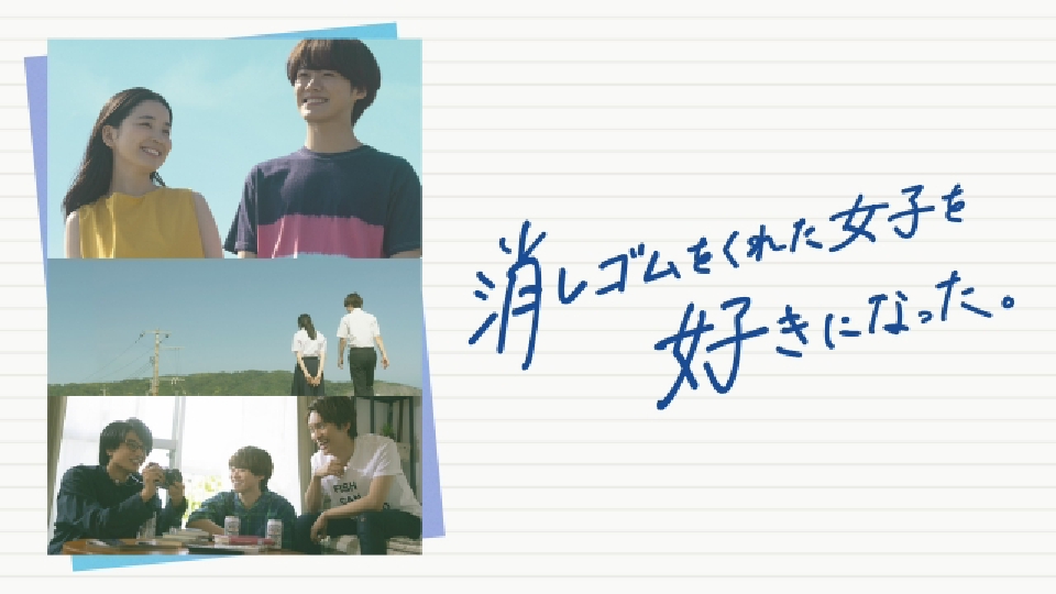 消しゴムをくれた女子を好きになった。｜ドラマ｜見逃し無料配信はTVer
