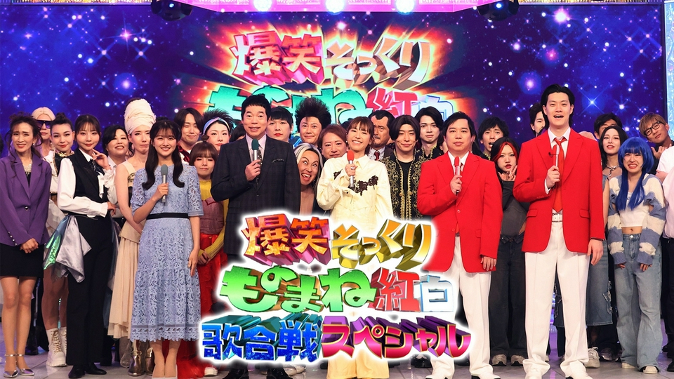 爆笑そっくりものまね紅白歌合戦スペシャル｜バラエティ｜見逃し無料