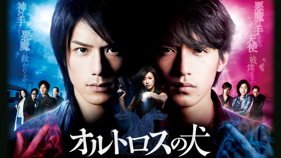 オルトロスの犬｜ドラマ｜見逃し無料配信はTVer！人気の動画見放題