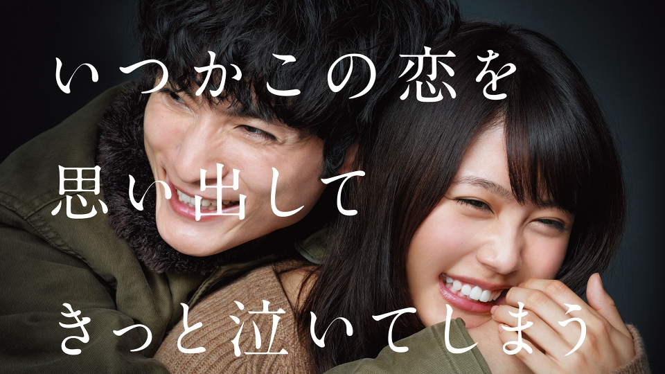 いつかこの恋を思い出してきっと泣いてしまう｜ドラマ｜見逃し無料配信