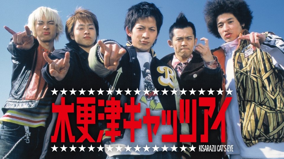 木更津キャッツアイ｜ドラマ｜見逃し無料配信はTVer！人気の動画見放題