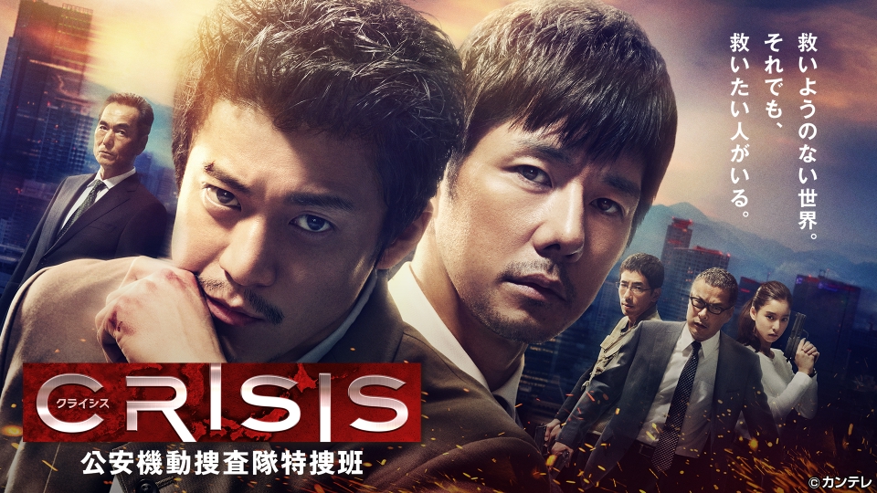 CRISIS 公安機動捜査隊特捜班｜ドラマ｜見逃し無料配信はTVer！人気の
