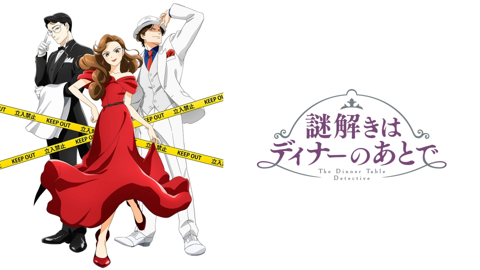 謎解きはディナーのあとで｜アニメ／ヒーロー｜見逃し無料配信はTVer