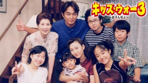 キッズ・ウォー5～ざけんなよ～ 2003年放送 第20話｜ドラマ｜見逃し