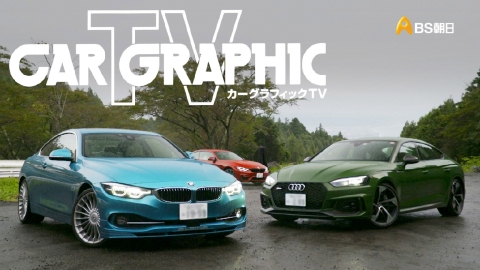 カーグラフィックTV 5月2日(木)放送分 オートモビルカウンシル2024の