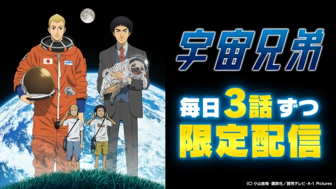 宇宙兄弟 2014年放送 第99話 人生可変、約束不変｜アニメ／ヒーロー