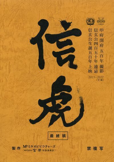信玄生誕五百年､本格時代劇映画『信虎』第二弾 テレビスポットCMを打ち