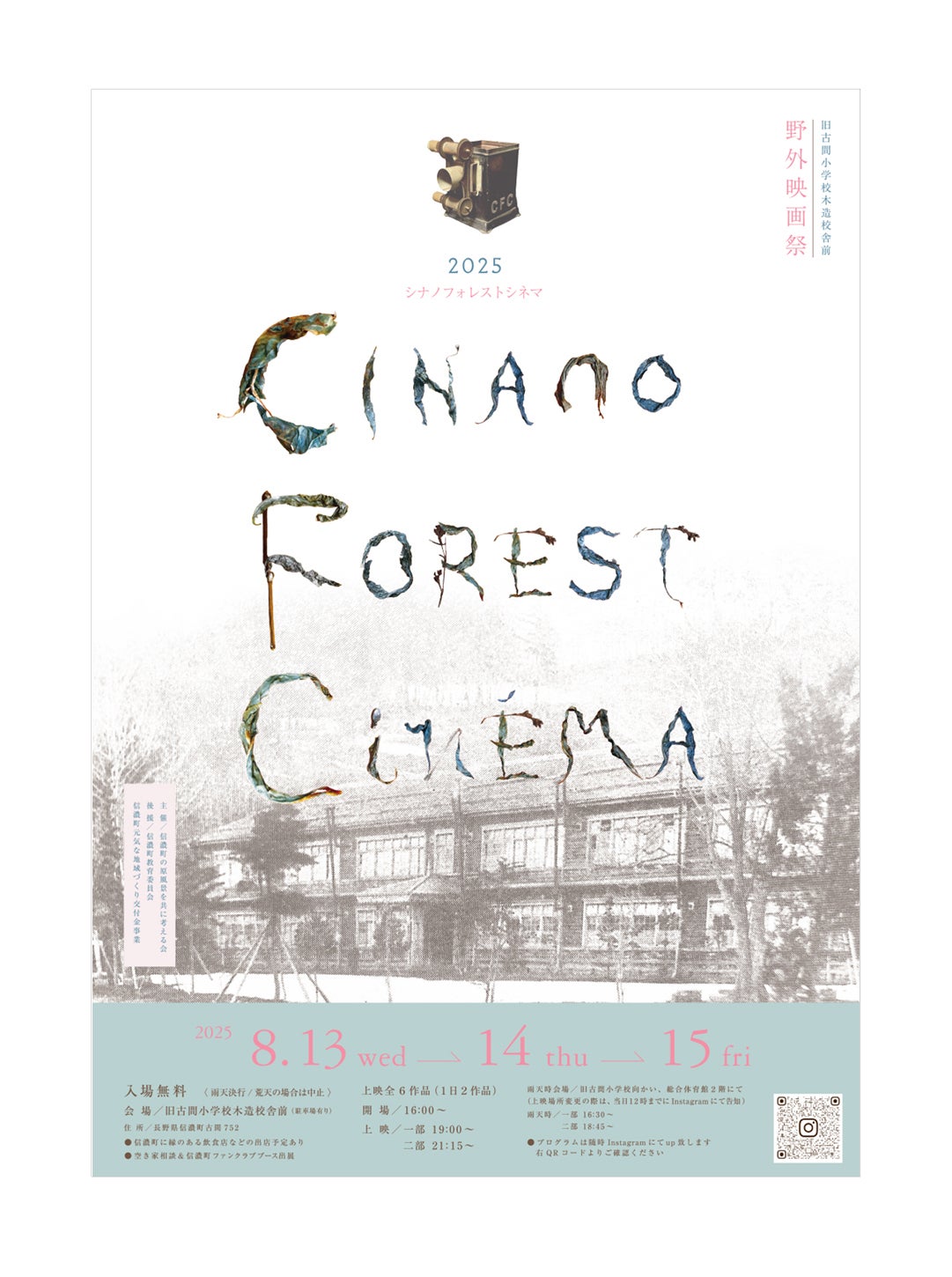 森に眠る美しい廃墟の木造校舎に光（ 映画 ）を照てる - CAMPFIRE