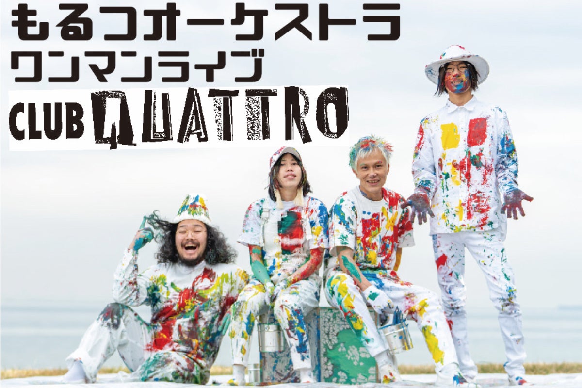 結成11年もるつオーケストラ渋谷クラブクアトロワンマンLIVEを成功