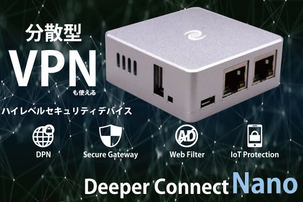 Newセキュリティデバイス！分散型VPN『DeeperConnect Nano
