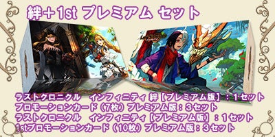 ラストクロニクル インフィニティ 絆』プレミアム版に付属するTCG