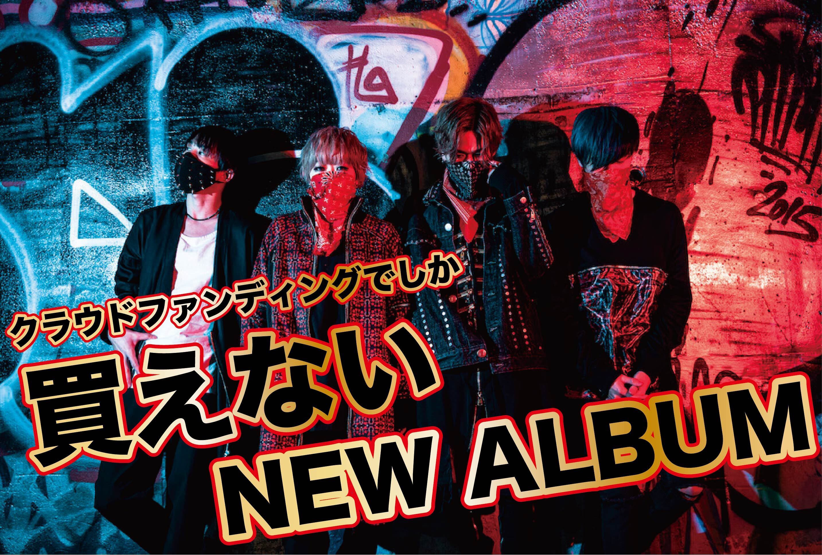 CAMPFIREでしか手に入らない！ミオヤマザキNEWアルバム制作