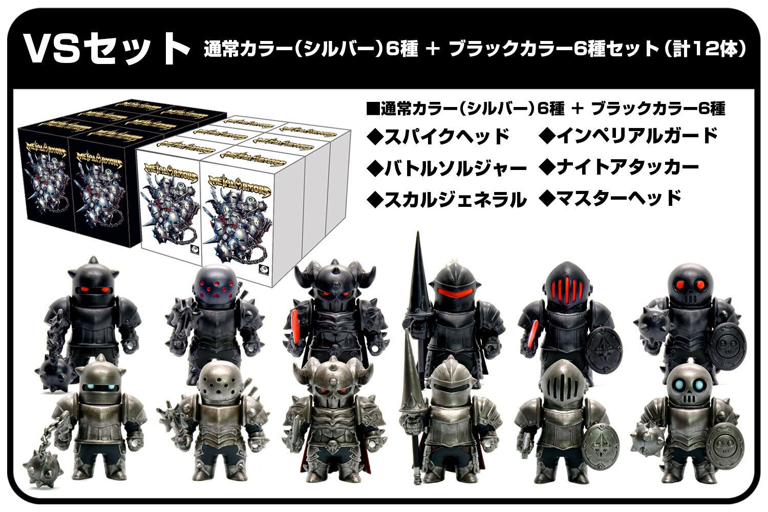 組み合わせ自由な甲冑騎士フィギュア『メタルアーマーズ』をシリーズ化