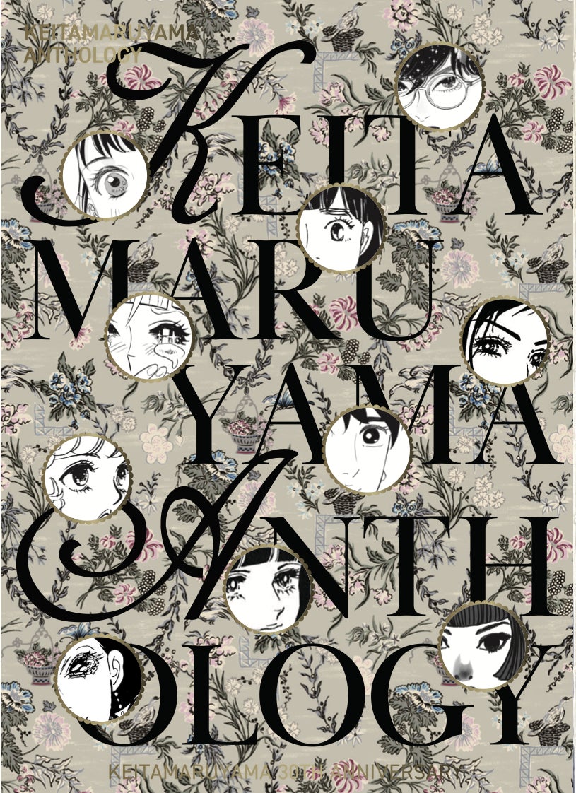 デザイナー丸山敬太の原点「少女漫画」をテーマにトリビュートBOOKを