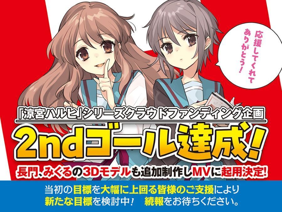 もう一度歌って、踊る涼宮ハルヒが見たい！新楽曲＆MV制作プロジェクト
