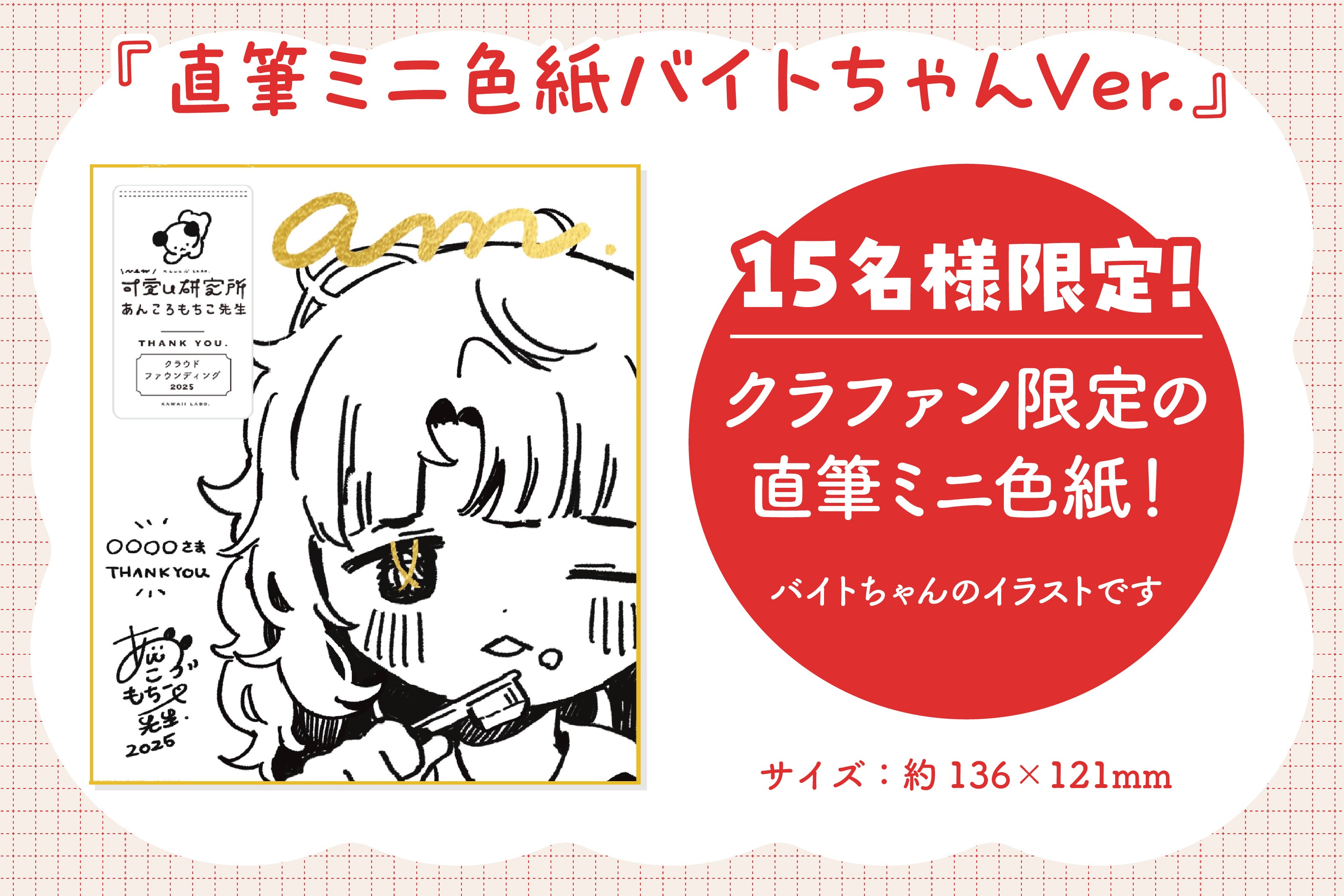 お知らせ】直筆ミニ色紙バイトちゃんVer.プランが登場！！ - CAMPFIRE