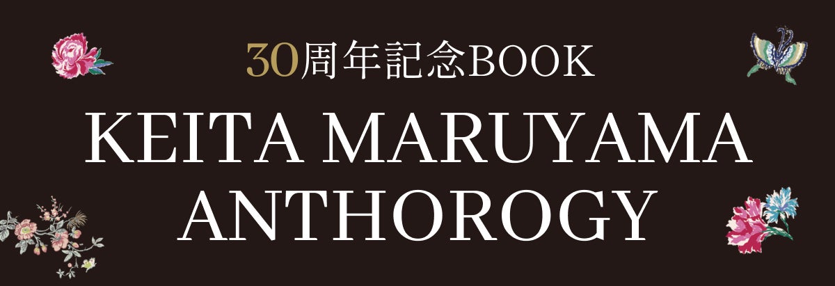 デザイナー丸山敬太の原点「少女漫画」をテーマにトリビュートBOOKを