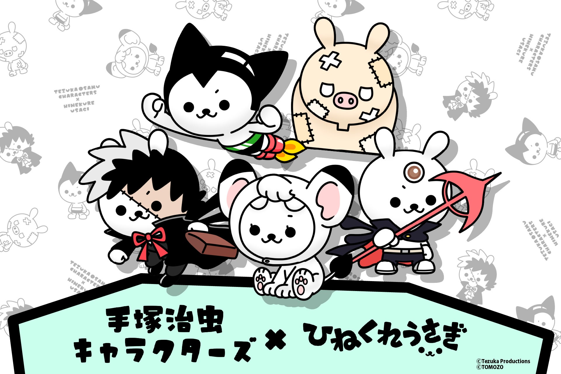 達成率90%突破！】手塚治虫キャラクターズ×ひねくれうさぎコラボ