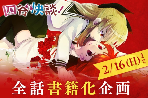 四谷快談！』全話書籍化プロジェクト - CAMPFIRE (キャンプファイヤー)