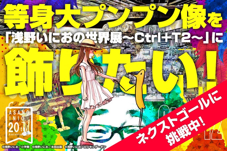 等身大プンプン像を「浅野いにおの世界展～Ctrl＋T2～」に飾りたい