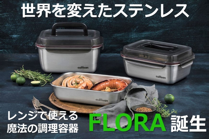魔法のステンレス！『レンジで使える』奇跡の調理容器 Cuitisan FLORA