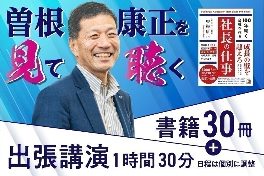 出版記念！新刊「100年続く会社を作る社長の仕事」特別感謝祭を開催中