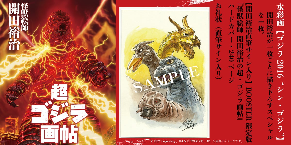 ゴジラ生誕66周年！『怪獣絵師 開田裕治の超・ゴジラ画帖』限定版出版