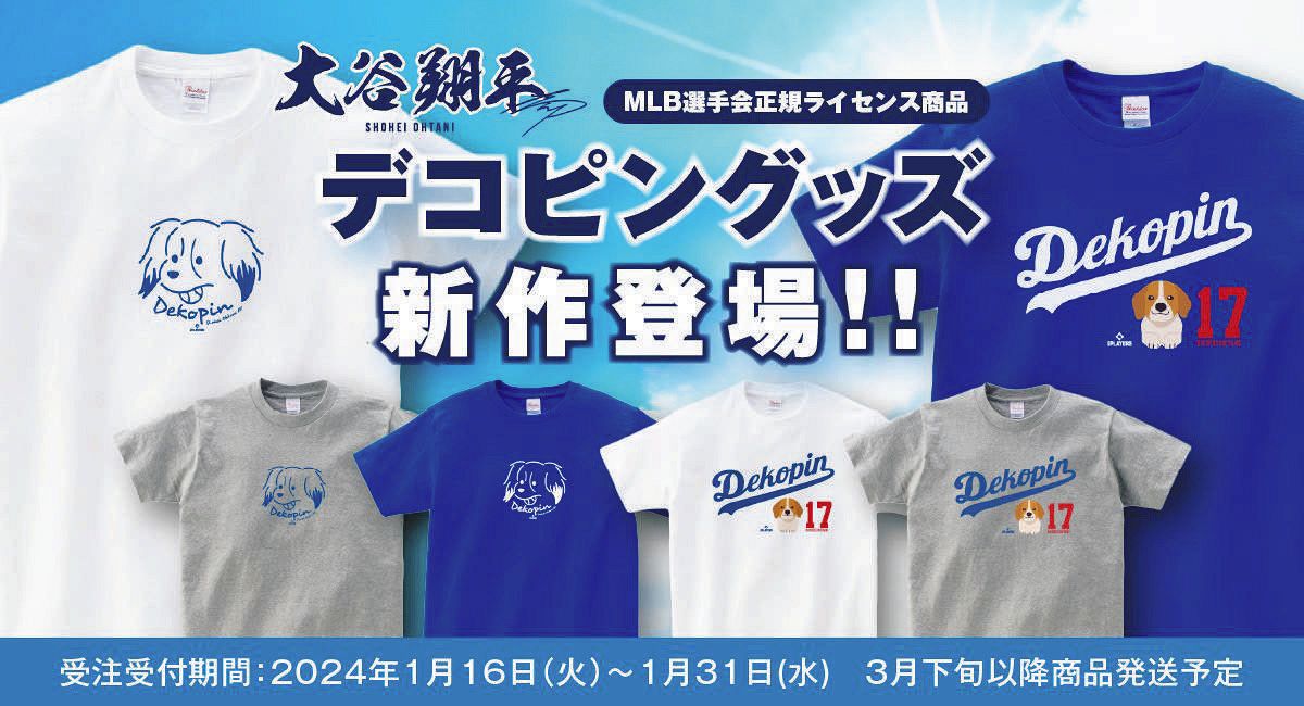 大谷翔平の愛犬「デコピン」ついにTシャツに単独で登場：中日スポーツ