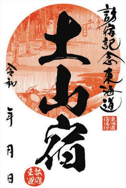 東海道「御宿場印めぐり」五十三次が完成 滋賀・京都の4信金参加で