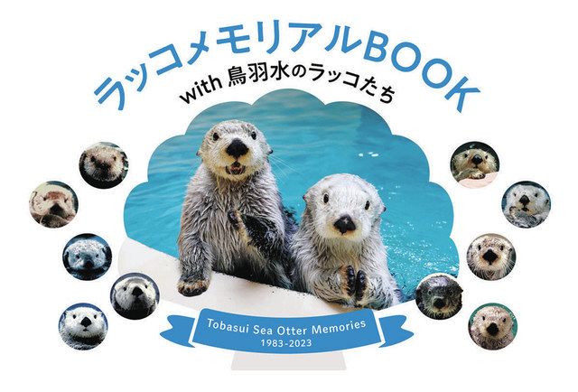 鳥羽水族館の歴代ラッコ14匹ズラリ 飼育40年の歴史が記念本に：中日新聞Web