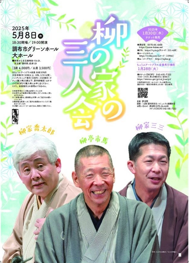 柳の家の三人会 柳亭市馬・柳家喬太郎・柳家三三 | 公益財団法人 調布