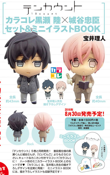 書籍: テンカウント カラコレ黒瀬 陸×城谷忠臣 セット＆ミニ