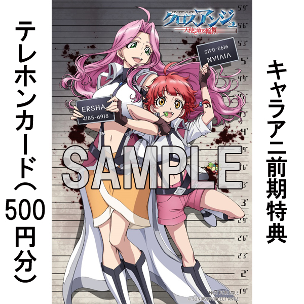 BD・DVD: クロスアンジュ 天使と竜の輪舞 第1巻 ※連続購入特典引換券