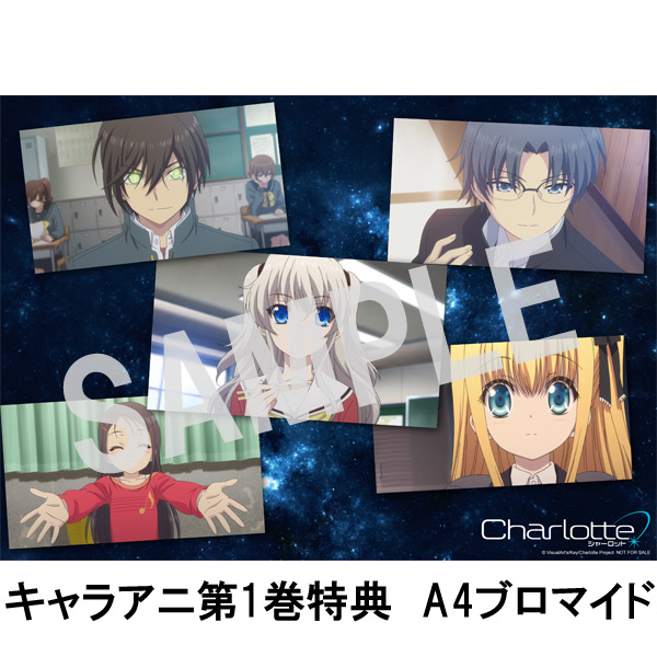 BD・DVD: Charlotte(シャーロット) 1 【完全生産限定版】 ※キャラアニ