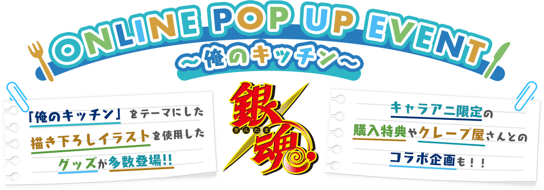 銀魂」ONLINE POPUP EVENT ～俺のキッチン～