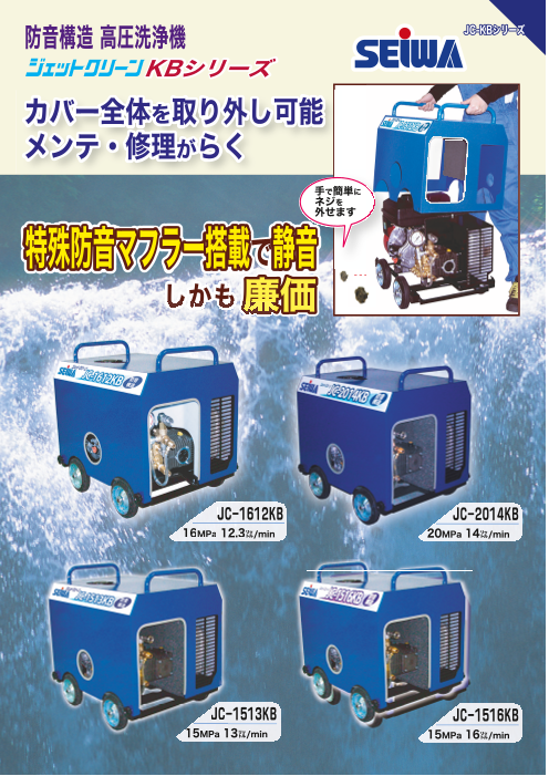 防音構造高圧洗浄機【JC－1612KB】（精和産業株式会社）のカタログ無料