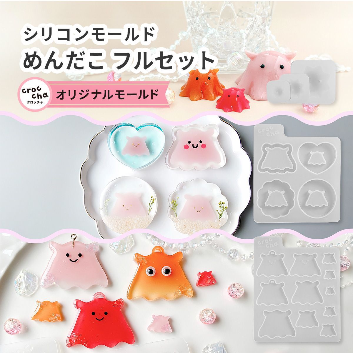 crocchaオリジナル シリコンモールド めんだこフルセット 立体