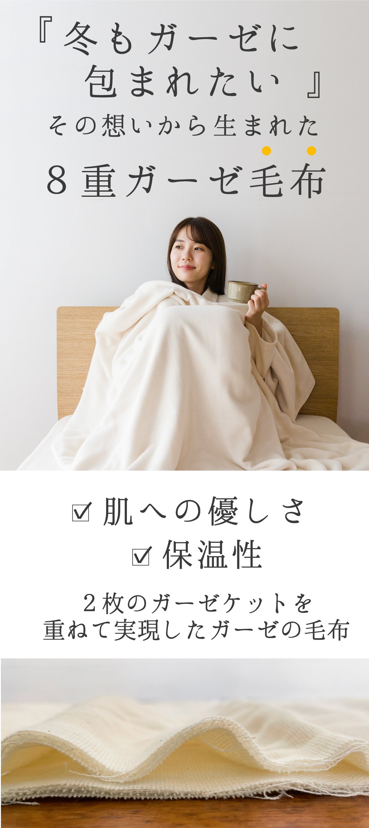 お湯と糊抜きだけでふっくら！柔らかく暖かい、8重ガーゼ毛布