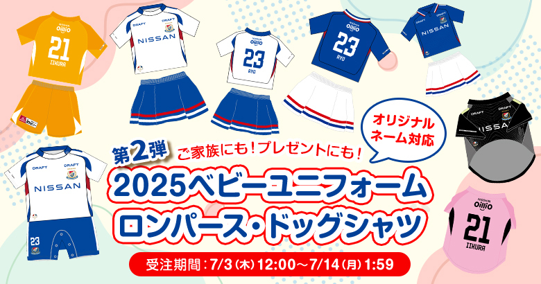 2025ベビーユニフォームおよびドッグシャツ第2弾受注販売のお知らせ