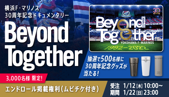 30周年記念ドキュメンタリー Beyond Togetherエンドロール掲載権利