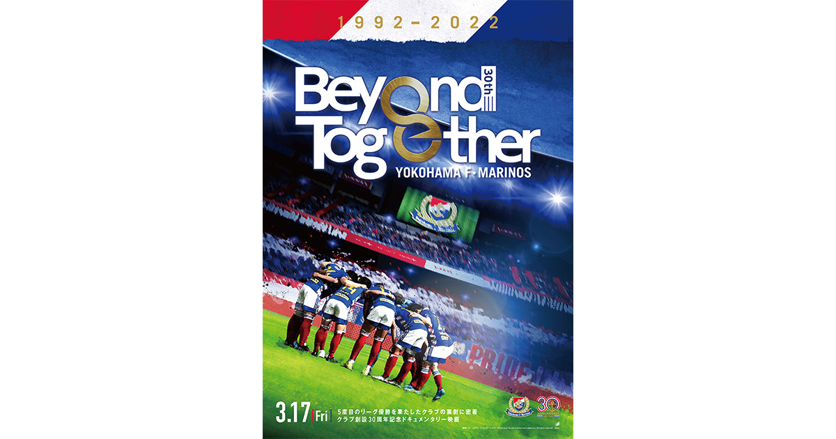 横浜F・マリノス クラブ創設30周年記念ドキュメンタリー『Beyond