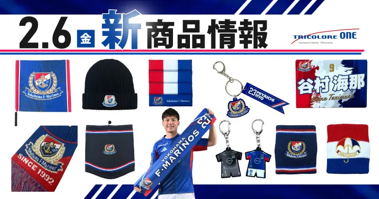 2/6（金）町田戦 新商品発売のお知らせ | ニュース | 横浜F・マリノス