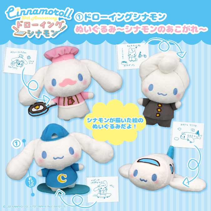 シナモロールデビュー20周年×フリュープライズ限定企画 シナモンが描い