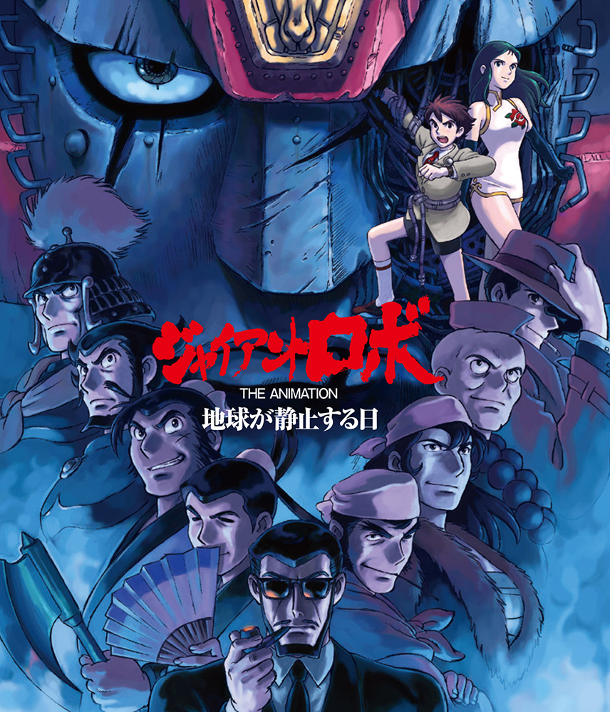 ジャイアントロボ THE ANIMATION ～地球が静止する日～」全話いっき見