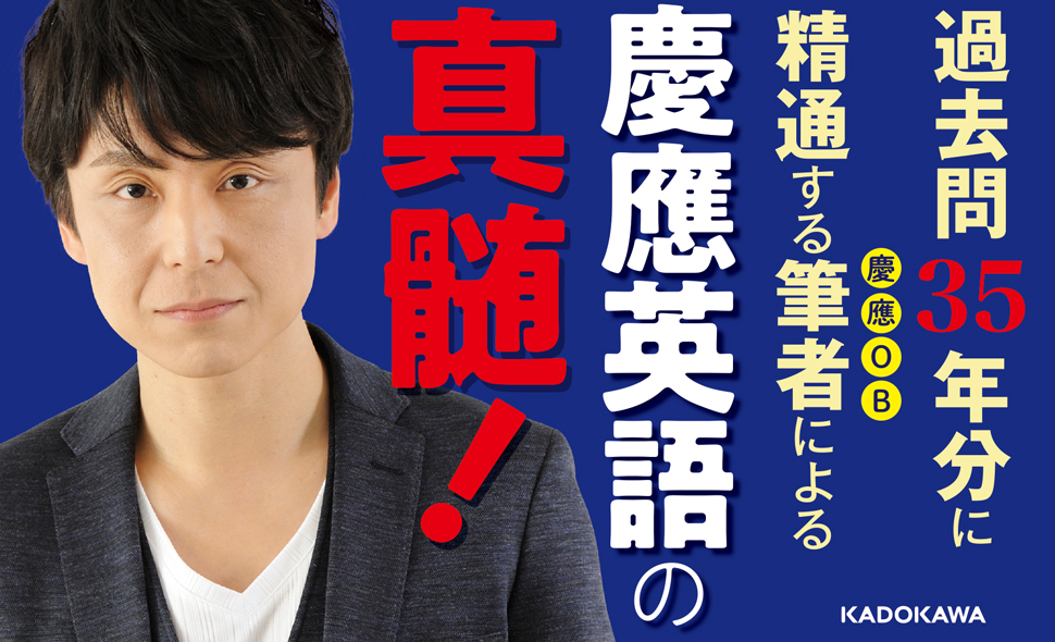 人気大学過去問シリーズ 改訂版 世界一わかりやすい 慶應の英語 合格