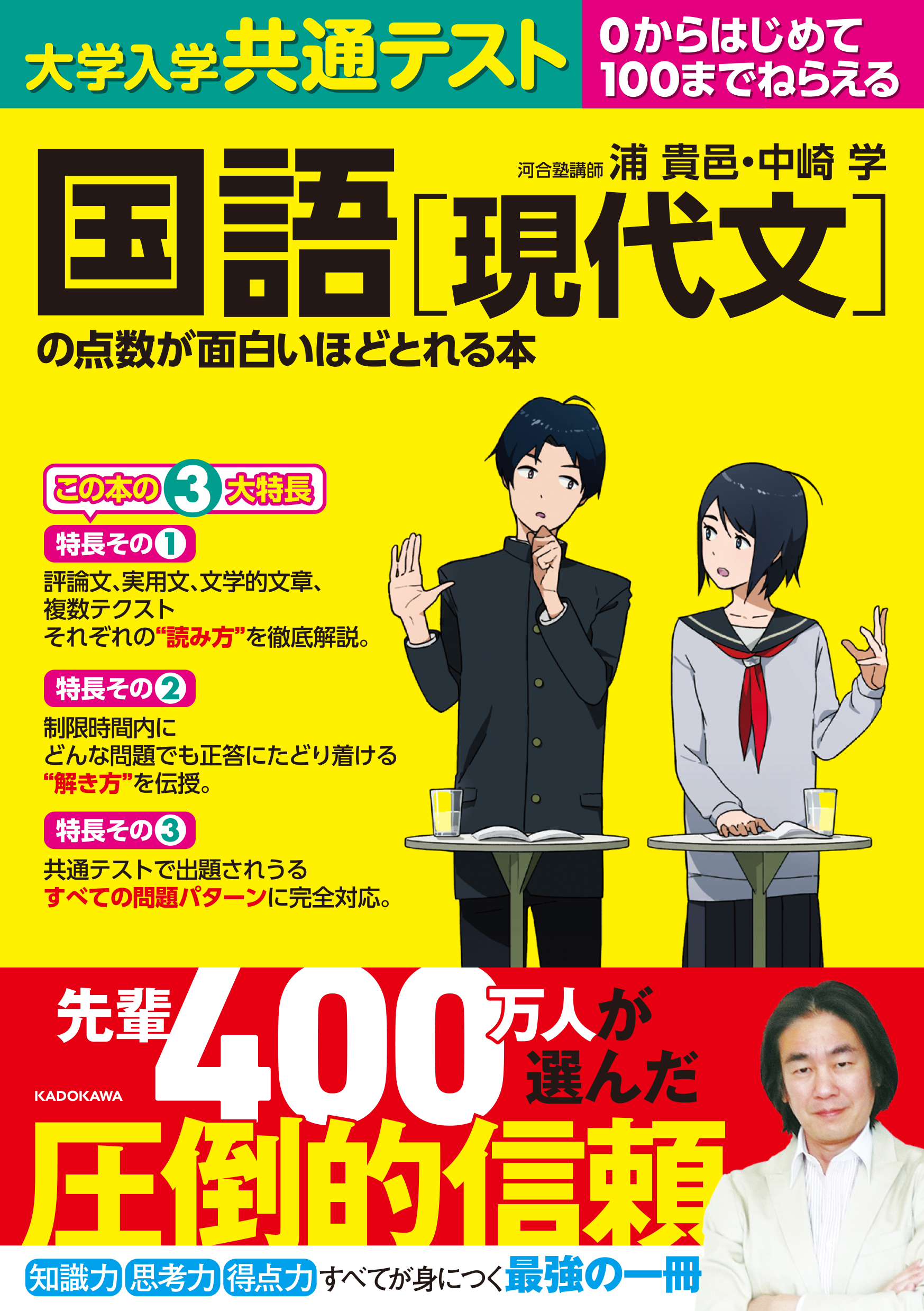 大学入学共通テスト 国語［現代文］の点数が面白いほどとれる本」浦貴