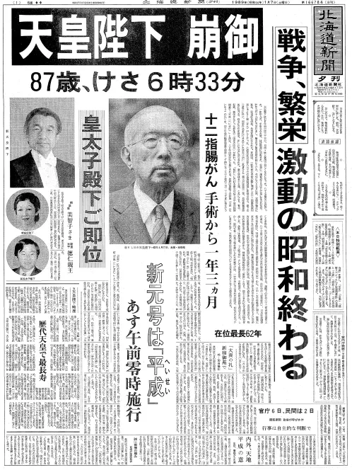 戦争の正体を追う＞北海道新聞はどう報じたか④ 昭和天皇の死 割れた
