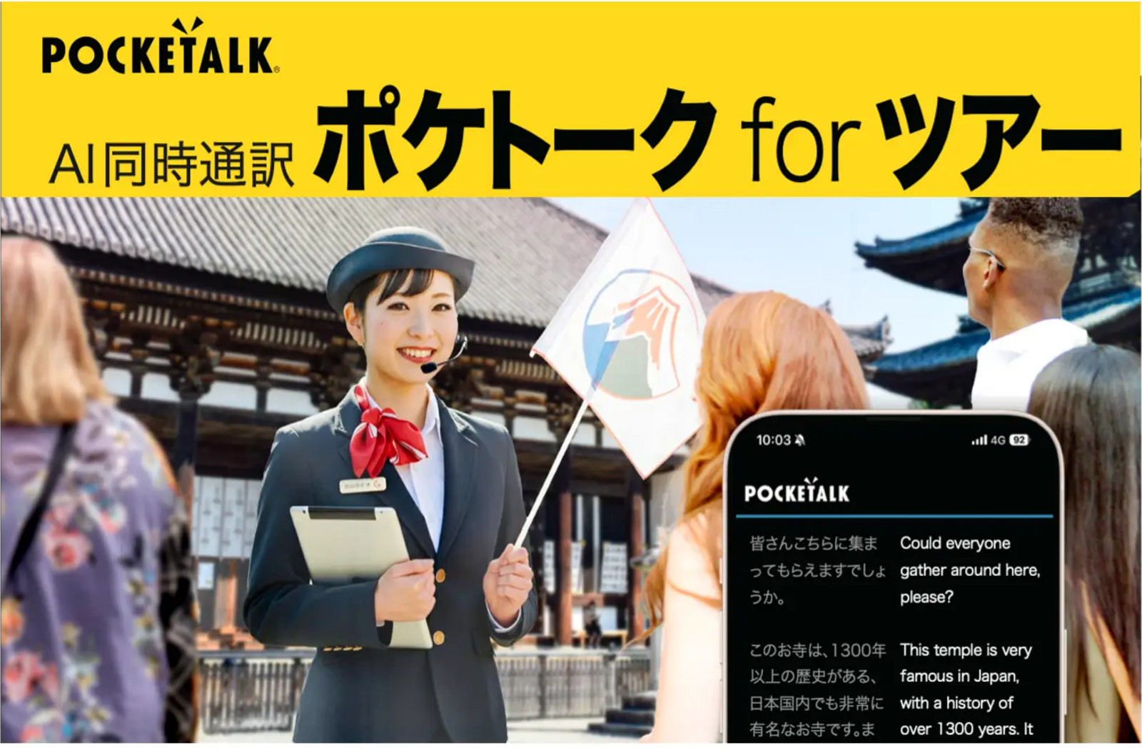 ガイド1人でも多言語対応ツアーが可能に AI同時通訳「ポケトーク for